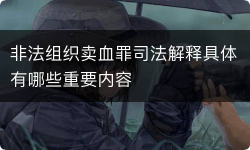 非法组织卖血罪司法解释具体有哪些重要内容