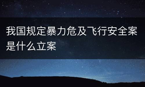 我国规定暴力危及飞行安全案是什么立案