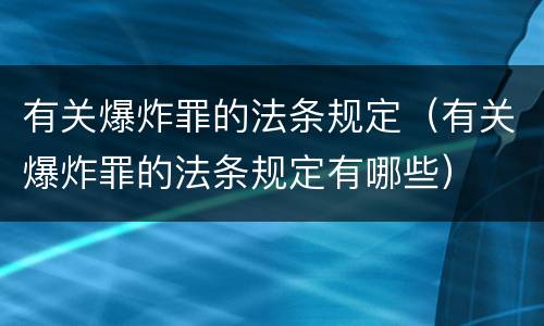 有关爆炸罪的法条规定（有关爆炸罪的法条规定有哪些）
