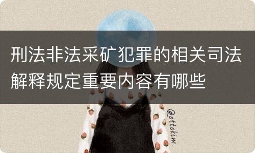 刑法非法采矿犯罪的相关司法解释规定重要内容有哪些