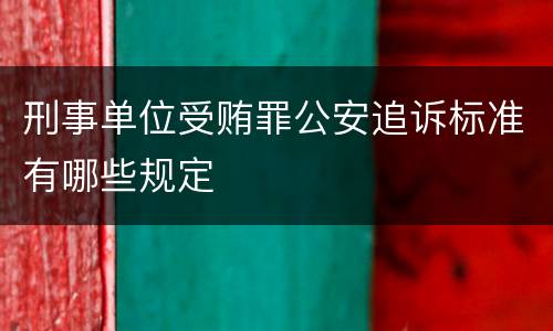 刑事单位受贿罪公安追诉标准有哪些规定