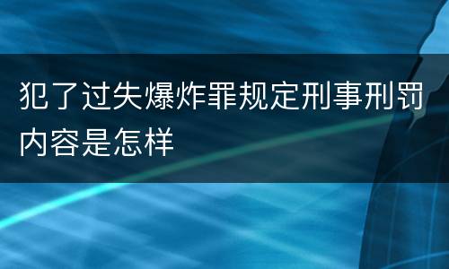 犯了过失爆炸罪规定刑事刑罚内容是怎样