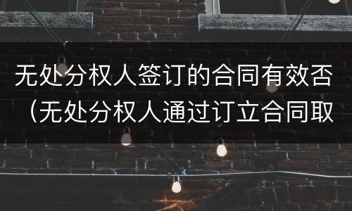 无处分权人签订的合同有效否（无处分权人通过订立合同取得处分权的合同）