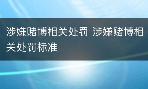涉嫌赌博相关处罚 涉嫌赌博相关处罚标准