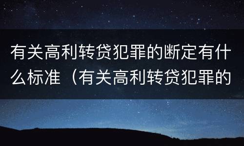 有关高利转贷犯罪的断定有什么标准（有关高利转贷犯罪的断定有什么标准吗）