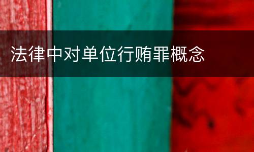 法律中对单位行贿罪概念