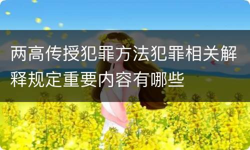 两高传授犯罪方法犯罪相关解释规定重要内容有哪些