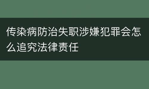 传染病防治失职涉嫌犯罪会怎么追究法律责任