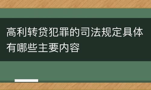 高利转贷犯罪的司法规定具体有哪些主要内容