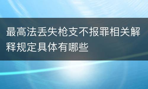 最高法丢失枪支不报罪相关解释规定具体有哪些