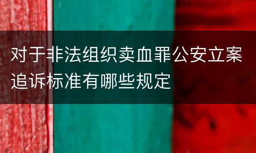 对于非法组织卖血罪公安立案追诉标准有哪些规定