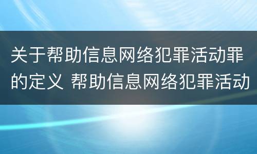 关于帮助信息网络犯罪活动罪的定义 帮助信息网络犯罪活动罪具体指什么