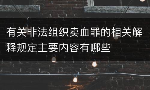 有关非法组织卖血罪的相关解释规定主要内容有哪些