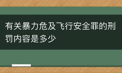 有关暴力危及飞行安全罪的刑罚内容是多少