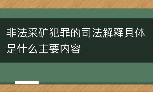 非法采矿犯罪的司法解释具体是什么主要内容