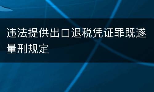 违法提供出口退税凭证罪既遂量刑规定