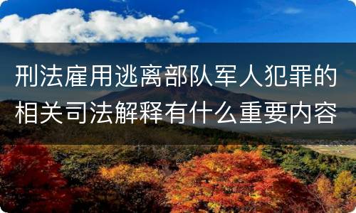 刑法雇用逃离部队军人犯罪的相关司法解释有什么重要内容