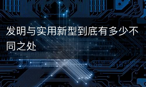 发明与实用新型到底有多少不同之处