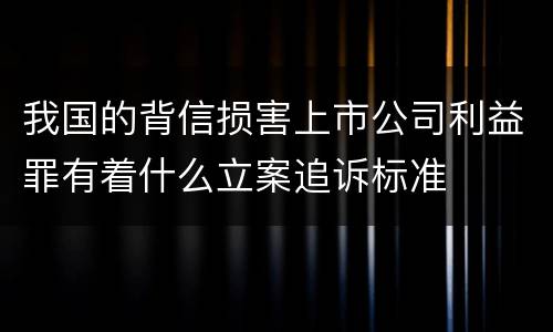 我国的背信损害上市公司利益罪有着什么立案追诉标准