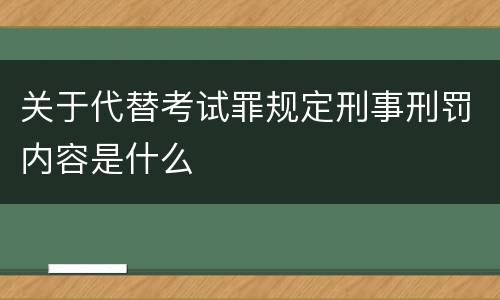 关于代替考试罪规定刑事刑罚内容是什么