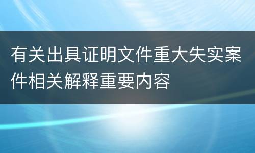 有关出具证明文件重大失实案件相关解释重要内容