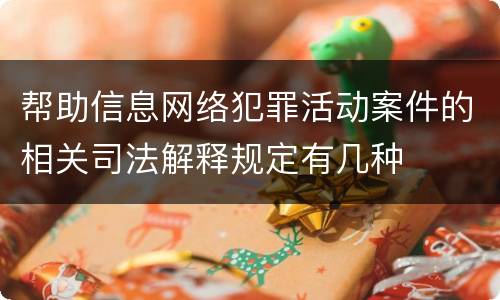 帮助信息网络犯罪活动案件的相关司法解释规定有几种
