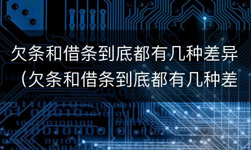欠条和借条到底都有几种差异（欠条和借条到底都有几种差异怎么写）