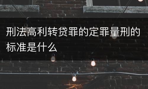 刑法高利转贷罪的定罪量刑的标准是什么