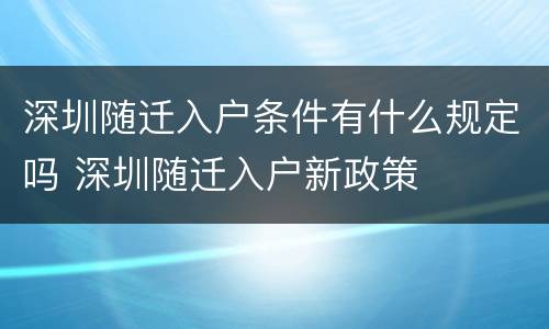 深圳随迁入户条件有什么规定吗 深圳随迁入户新政策