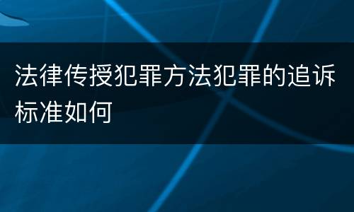 法律传授犯罪方法犯罪的追诉标准如何