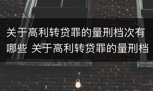 关于高利转贷罪的量刑档次有哪些 关于高利转贷罪的量刑档次有哪些规定