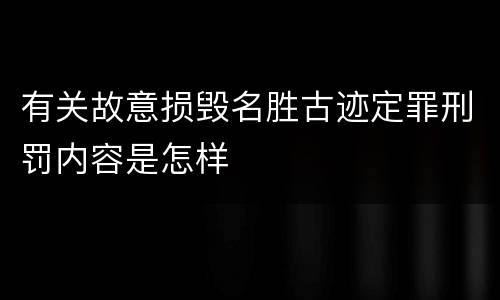 有关故意损毁名胜古迹定罪刑罚内容是怎样