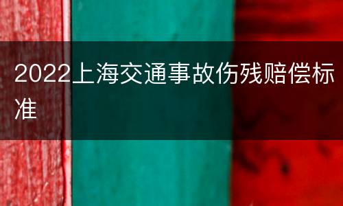 2022上海交通事故伤残赔偿标准