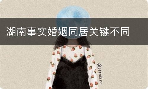 湖南事实婚姻同居关键不同
