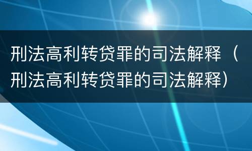 刑法高利转贷罪的司法解释（刑法高利转贷罪的司法解释）
