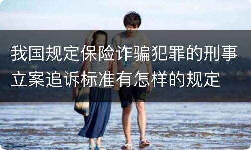 我国规定保险诈骗犯罪的刑事立案追诉标准有怎样的规定