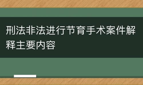 刑法非法进行节育手术案件解释主要内容