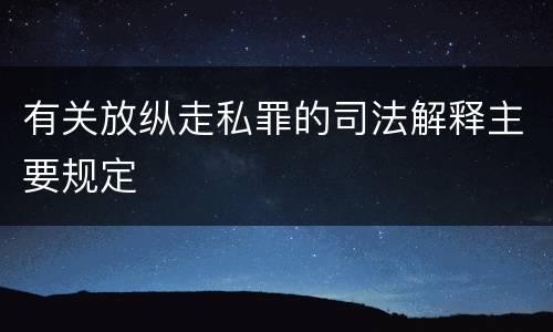 有关放纵走私罪的司法解释主要规定