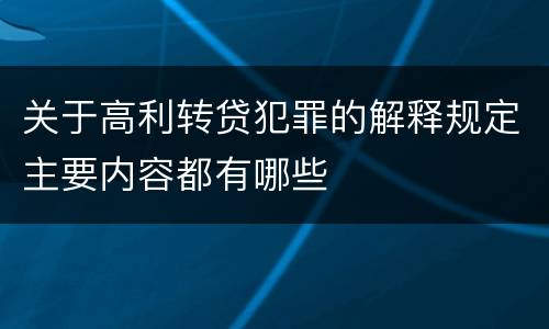 关于高利转贷犯罪的解释规定主要内容都有哪些