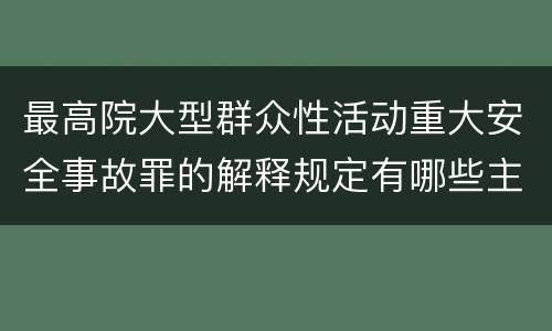 最高院大型群众性活动重大安全事故罪的解释规定有哪些主要内容