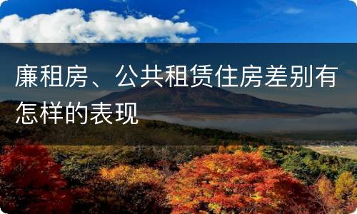 廉租房、公共租赁住房差别有怎样的表现