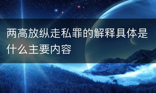 两高放纵走私罪的解释具体是什么主要内容