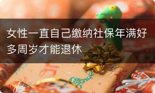 女性一直自己缴纳社保年满好多周岁才能退休