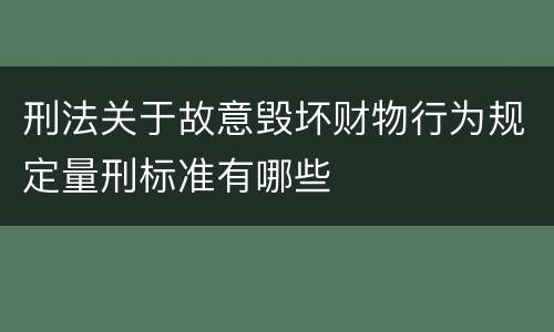 刑法关于故意毁坏财物行为规定量刑标准有哪些