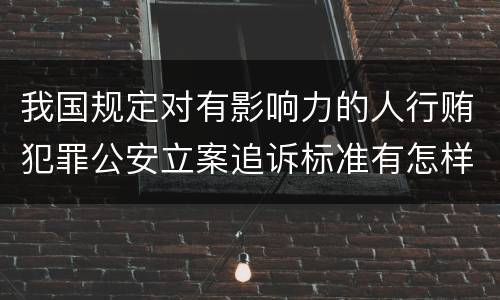 我国规定对有影响力的人行贿犯罪公安立案追诉标准有怎样的规定