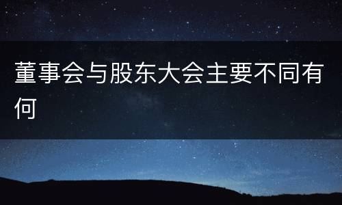 董事会与股东大会主要不同有何