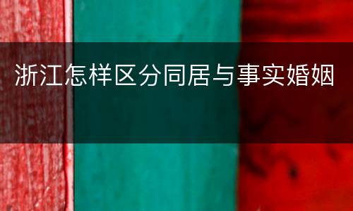 浙江怎样区分同居与事实婚姻