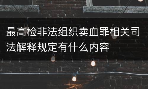 最高检非法组织卖血罪相关司法解释规定有什么内容