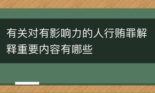 有关对有影响力的人行贿罪解释重要内容有哪些