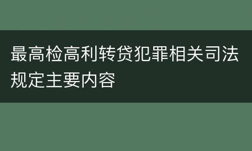 最高检高利转贷犯罪相关司法规定主要内容